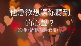 塔羅占卜他急欲想讓你聽到的心聲？