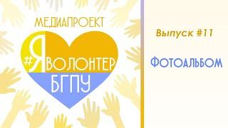 Фотоальбом #ЯволонтерБГПУ