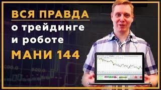 ВСЯ ПРАВДА о роботе МАНИ 144 и ручном трейдинге! Отзыв Александра Чернышева. 18+