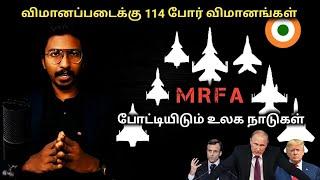 MRFA Deal | இந்திய விமானப்படைக்கு 114 போர் விமானங்கள் | Tamil Defence Update