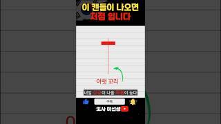 이 캔들이 나오면 저점 신호 입니다 #주식강의 #주식공부
