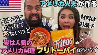 【お菓子を使った衝撃アメリカン料理】日本ではあまり知られていないけど、実はアメリカでは大人気の料理「フリトーパイ」をアメリカ人夫と一緒に作ってみた！　#087 アメリカ生活|国際結婚