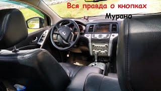 Кнопки Nissan Murano Z51 (1й рестайл) / Краткий экскурс )