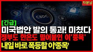 [긴급] 3700조 법안 통과! 스테이블코인 미국이 먼저 인정한 스테이블코인… 한국은 이제 시작입니다 지니어스 법안 통과에 이 종목 폭등합니다 실사용기반, 결제인프라, 대장주
