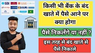 Band Bank Account Me Paise Aane Par Kya Kare | Band Account se paise kaise nikale | Mani Banker