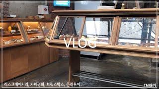 [카페투어 vlog] 문래카페 ㅣ 러스크베이커리 ㅣ 카페평화 ㅣ 브릭스박스 ㅣ문래카페투어 ㅣ 카페인테리어 ㅣ 문래투어루트