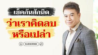 เช็คกันสักนิดว่าเรา "คิดลบหรือเปล่า" I จตุพล ชมภูนิช I Supershane Thailand