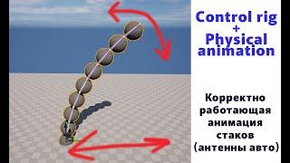 UE5 short tutorials: Physical animation + control rig. Делаем анимацию совмещенную с физикой. Part 1