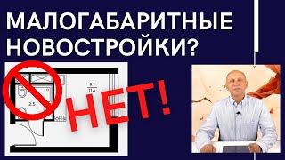 Перспективы МАЛОГАБАРИТНЫХ КВАРТИР в новостройках. Почему я не советую их покупать для себя?