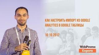 Как настроить импорт из Google Analytics в Google таблицы