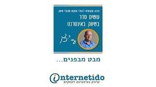 עידו יצחקי - סדנת שיווק באינטרנט, מבט מבפנים