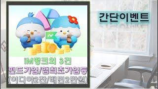 iM뱅크 펀드가입 이디야커피2잔/iM뱅크 앱 처음이면 배민2만원/추첨이벤트 3개 응모하세요~