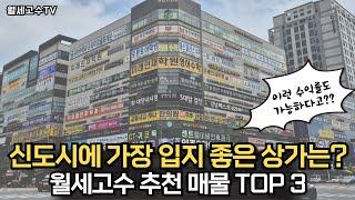 신도시에 가장 입지 좋은 상가는? "월세고수 추천 매물 TOP3" 이런 수익률이 가능할까?