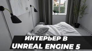 Интерьерная визуализация в Unreal Engine 5 | Итоговая работа Дмитрия Сеничева | ARHI.TEACH