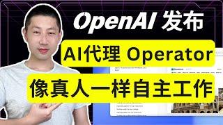 OpenAI正式放出AI智能体Operator，像人一样玩转浏览器、执行任务