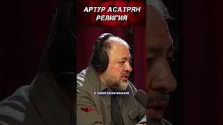 Артур Асатрян о силе религии