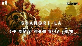 SHANGRI-LA | Far cry 4 gameplay in Bangla | gameholic arnab