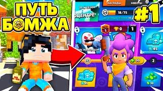 ВЫЖИВАНИЕ БОМЖА В БРАВЛ СТАРС #1 - НАЧАЛО ПУТЬ БОМЖА BRAWL STARS