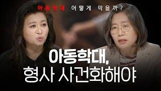 [100분토론] 가정의 날 특집 - 아동학대 막을 방법은? | 정준희 | 오은영 | 이수정 | 정익중 | 장하나