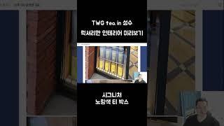 #seongsu, # TWG seoul #Tea cafe     TWG tea in 성수   럭셔리한 인테리어 미리보기