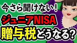 ジュニアNISA増えたら贈与税や相続税など税金、どうなるの？