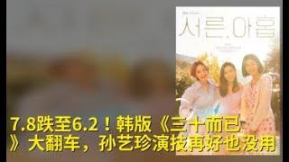 7.8跌至6.2！韩版《三十而已》大翻车，孙艺珍演技再好也没用