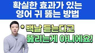 영어 리스닝 잘하는 방법은 정말 별 거 없어요. 백날 영어 라디오, 뉴스 틀어놓는다고 귀 뚫리지 않습니다!