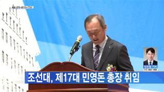 [광주뉴스] 조선대, 제17대 민영돈 총장 취임