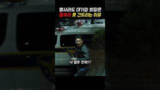 형사라도 재벌집을 건드릴 수 없는 이유