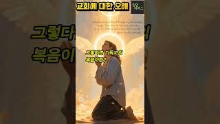 교회에 대한 오해