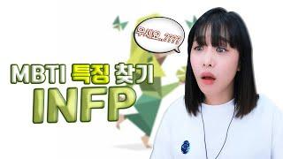 INFP 모여라 (MBTI 특징,분석,장단점,전화연결)