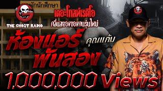 ห้องแอร์พันสอง • คุณแก้ม | 27 เม.ย. 68 | THE GHOST RADIO