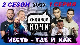 УБОЙНОЙ НОЧИ! 2 сезон, 1 серия: Месть – где и как