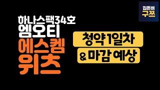 위츠, 에스켐, 엠오티, 하나스팩34호 청약 1일차 | 청약자 엄청 줄었어요~