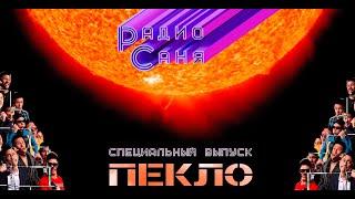 Drum & Bass шоу Радио Саня: ПЕКЛО