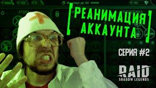 Реанимация аккаунта #2 | Мучения продолжаются | Полезные советы новичкам | RAID: Shadow Legends