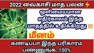 2022 வைகாசி மீனராசி பலன் | Vaikasi Pisces Benefit#Chinnasawmi ji