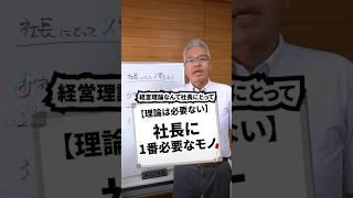 【理論は必要ない】社長に1番必要なモノ#ビジネス #ビジネス系tiktoker #社長 #理論 #会社 #仕事 #経営 #経営者