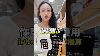 出國超方便！用 iPhone 計算機直接換算匯率