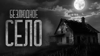 А СЕЛО ТОЧНО БЕЗЛЮДНОЕ!? Страшные истории и мистика. Страшилки, Ужасы и Хоррор.
