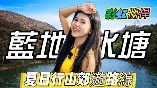 夏日輕鬆行山路線｜藍地水塘｜彩虹欄桿｜屯門居民後花園｜香港行山｜遊人紫步
