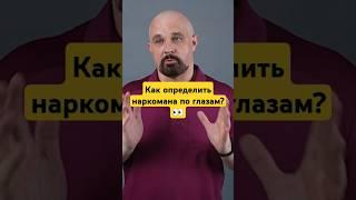 Почему у наркоманов ТАКИЕ глаза? #василийшуров #психиатр