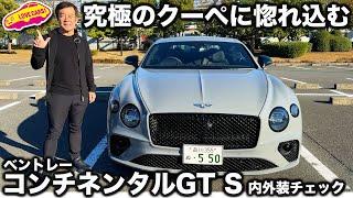 【蔵出し】ベントレー コンチネンタル GT S を ラブカーズtv 河口まなぶ が内外装徹底チェック！【23年12月撮影分】