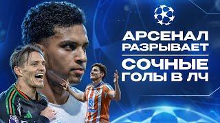 НЕРЕАЛЬНЫЕ голы Мадрида • 7 голов Арсенала при 1,91 xG • Лига Чемпионов обзор