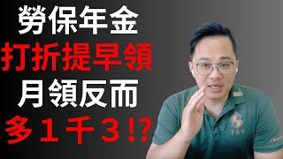 勞保年金提早領，月領還多一千三？ #fyp #foryou #viral #熱門 #推薦