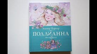 Книга "Поллианна" от издательства Махаон