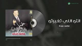 Mohammed Abdo - Entou Elli Etghayarto | محمد عبده - انتو اللي تغيرتو