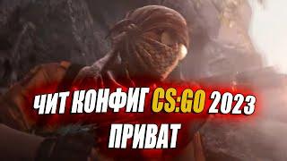  МОЩНЫЙ ЧИТ КОНФИГ CS:GO 2023 ГОДА |  ПРИВАТ CFG