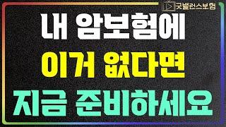 내가 가입한 암보험이 전이암진단비가 없다면 이렇게 준비하세요