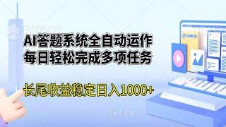 AI答题系统全自动运作，每日轻松完成多项任务，长尾收益稳定日入1000+。